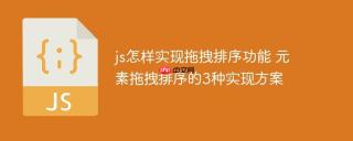 js怎样实现拖拽排序功能 元素拖拽排序的3种实现方案