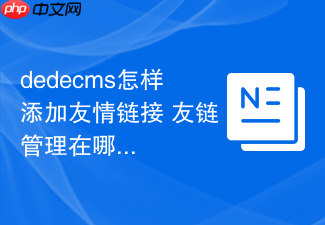 dedecms怎样添加友情链接 友链管理在哪里