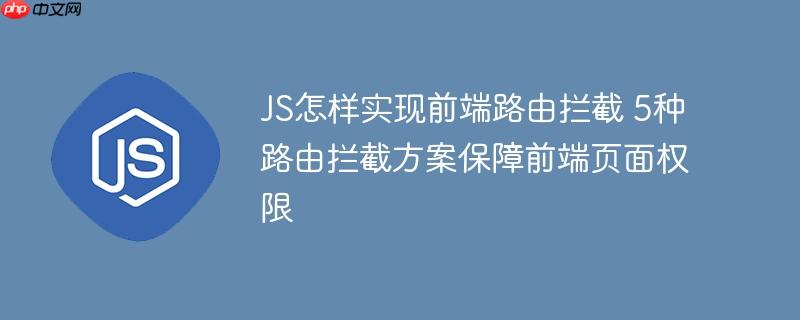 JS怎样实现前端路由拦截 5种路由拦截方案保障前端页面权限