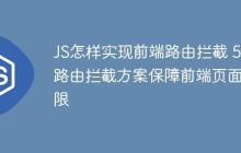JS怎样实现前端路由拦截 5种路由拦截方案保障前端页面权限