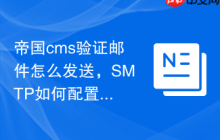帝国cms验证邮件怎么发送，SMTP如何配置？