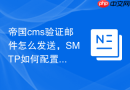帝国cms验证邮件怎么发送，SMTP如何配置？