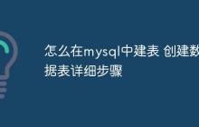 怎么在mysql中建表 创建数据表详细步骤