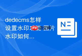 dedecms怎样设置水印功能 图片水印如何添加