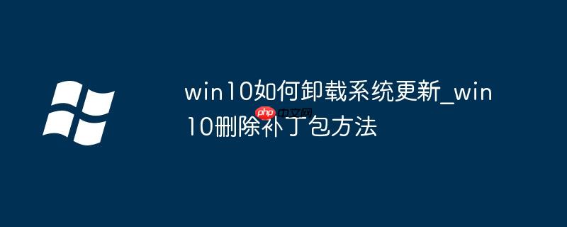 win10如何卸载系统更新_win10删除补丁包方法