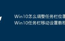 Win10怎么调整任务栏位置 Win10任务栏移动设置教程