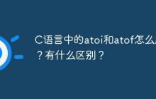 C语言中的atoi和atof怎么用？有什么区别？