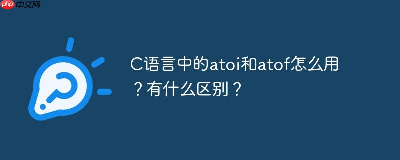 C语言中的atoi和atof怎么用？有什么区别？