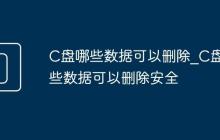C盘哪些数据可以删除_C盘哪些数据可以删除安全
