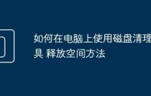 如何在电脑上使用磁盘清理工具 释放空间方法