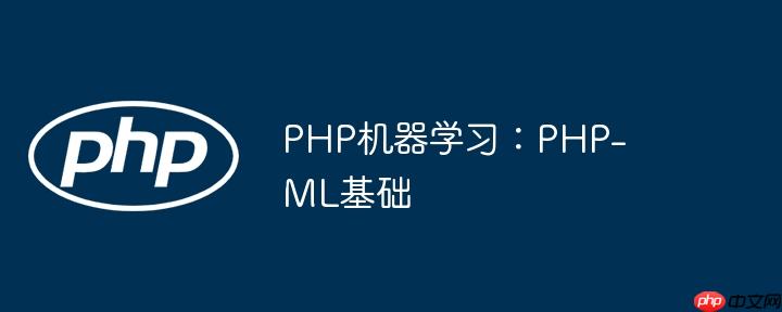 PHP机器学习：PHP-ML基础