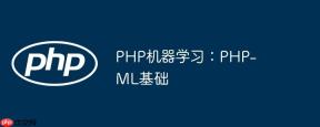 PHP机器学习：PHP-ML基础