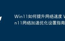 Win11如何提升网络速度 Win11网络加速优化设置指南