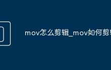 mov怎么剪辑_mov如何剪辑