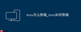 mov怎么剪辑_mov如何剪辑