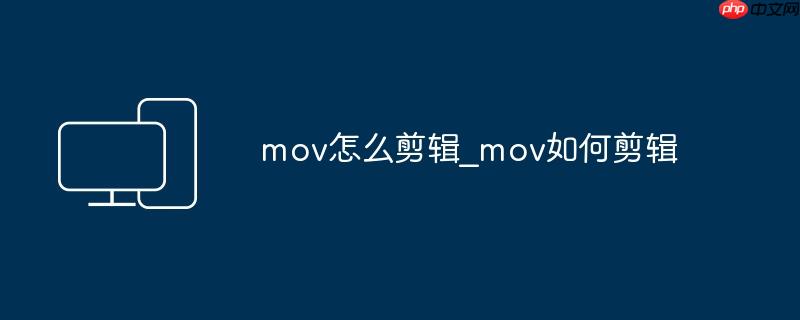 mov怎么剪辑_mov如何剪辑