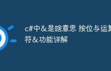 c#中&是啥意思 按位与运算符&功能详解