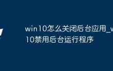 win10怎么关闭后台应用_win10禁用后台运行程序