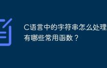C语言中的字符串怎么处理？有哪些常用函数？