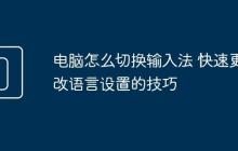 电脑怎么切换输入法 快速更改语言设置的技巧