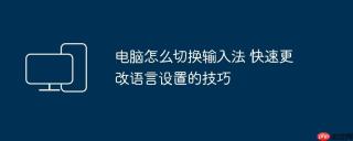 电脑怎么切换输入法 快速更改语言设置的技巧
