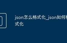 json怎么格式化_json如何格式化