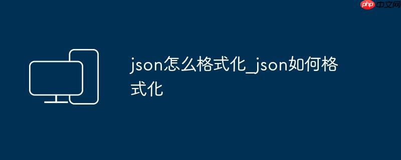 json怎么格式化_json如何格式化
