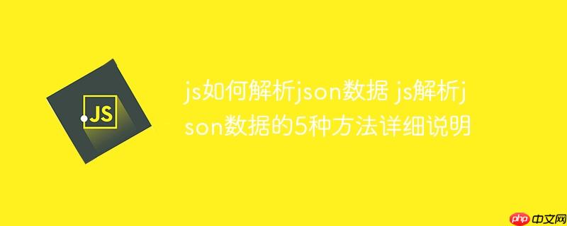 js如何解析json數據 js解析json數據的5種方法詳細說明-小浪學習網
