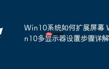 Win10系统如何扩展屏幕 Win10多显示器设置步骤详解