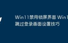 Win11禁用锁屏界面 Win11跳过登录画面设置技巧