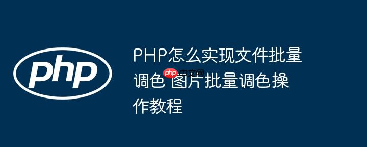 PHP怎么实现文件批量调色 图片批量调色操作教程