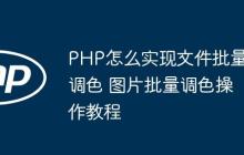 PHP怎么实现文件批量调色 图片批量调色操作教程