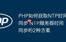 PHP如何获取NTP时间同步 NTP服务器时间同步的2种方案