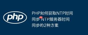 PHP如何获取NTP时间同步 NTP服务器时间同步的2种方案