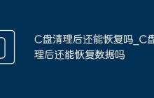C盘清理后还能恢复吗_C盘清理后还能恢复数据吗