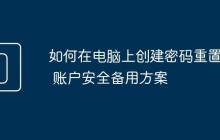 如何在电脑上创建密码重置盘 账户安全备用方案