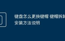 键盘怎么更换键帽 键帽拆卸安装方法说明