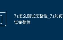 7z怎么测试完整性_7z如何测试完整性