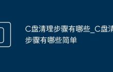 C盘清理步骤有哪些_C盘清理步骤有哪些简单