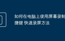 如何在电脑上使用屏幕录制快捷键 快速录屏方法