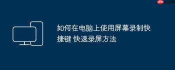 如何在电脑上使用屏幕录制快捷键 快速录屏方法