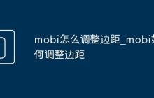 mobi怎么调整边距_mobi如何调整边距