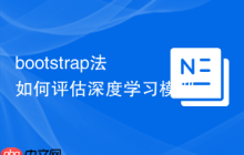 bootstrap法如何評估深度學(xué)習(xí)模型