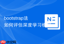 bootstrap法如何评估深度学习模型