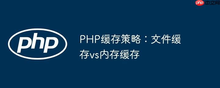 PHP缓存策略：文件缓存vs内存缓存