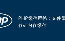PHP缓存策略：文件缓存vs内存缓存