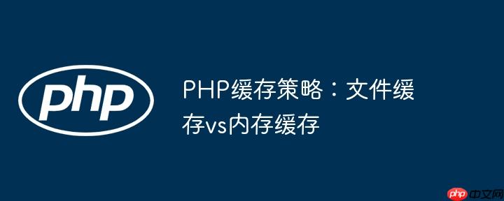 PHP缓存策略：文件缓存vs内存缓存