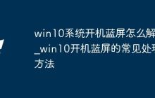 win10系统开机蓝屏怎么解决_win10开机蓝屏的常见处理方法