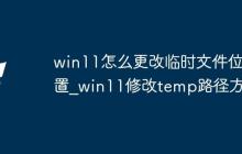 win11怎么更改临时文件位置_win11修改temp路径方法