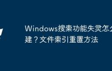 Windows搜索功能失灵怎么重建？文件索引重置方法
